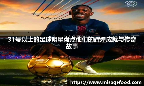 31号以上的足球明星盘点他们的辉煌成就与传奇故事