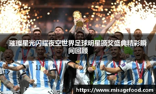 璀璨星光闪耀夜空世界足球明星颁奖盛典精彩瞬间回顾