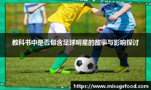 教科书中是否包含足球明星的故事与影响探讨