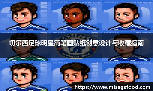 切尔西足球明星简笔画贴纸创意设计与收藏指南