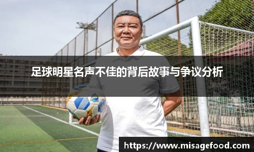 足球明星名声不佳的背后故事与争议分析